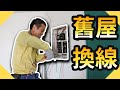 舊屋換線這麼費工｜裝潢沒維修孔差點拉不過｜銅價大漲舊屋換線換線好賺嗎?【水電爸爸】