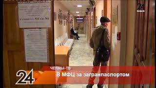 В МФЦ за загранпаспортом