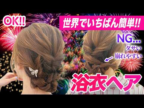 【世界でいちばん簡単】不器用でも自分で絶対できる!浴衣にあう簡単ヘアアレンジ!