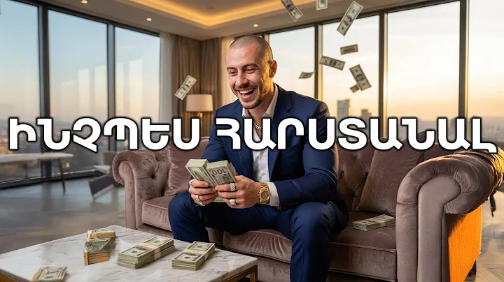 Ինչպես հարստանալ, որտեղից սկսել ինչեր անել