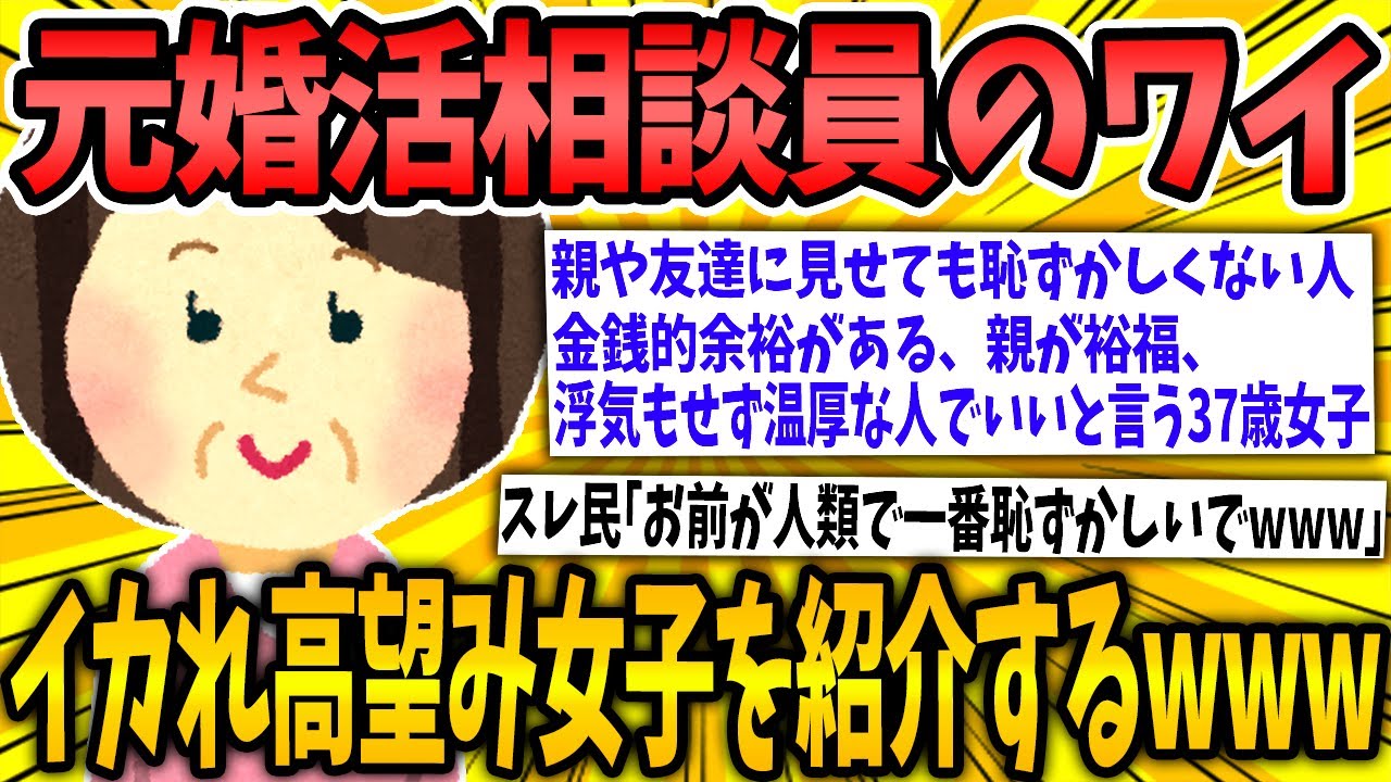 【2ch面白いスレ】元婚活相談員のワイが出会ったイカれ高望み女子(37)を紹介するwww【ゆっくり解説】