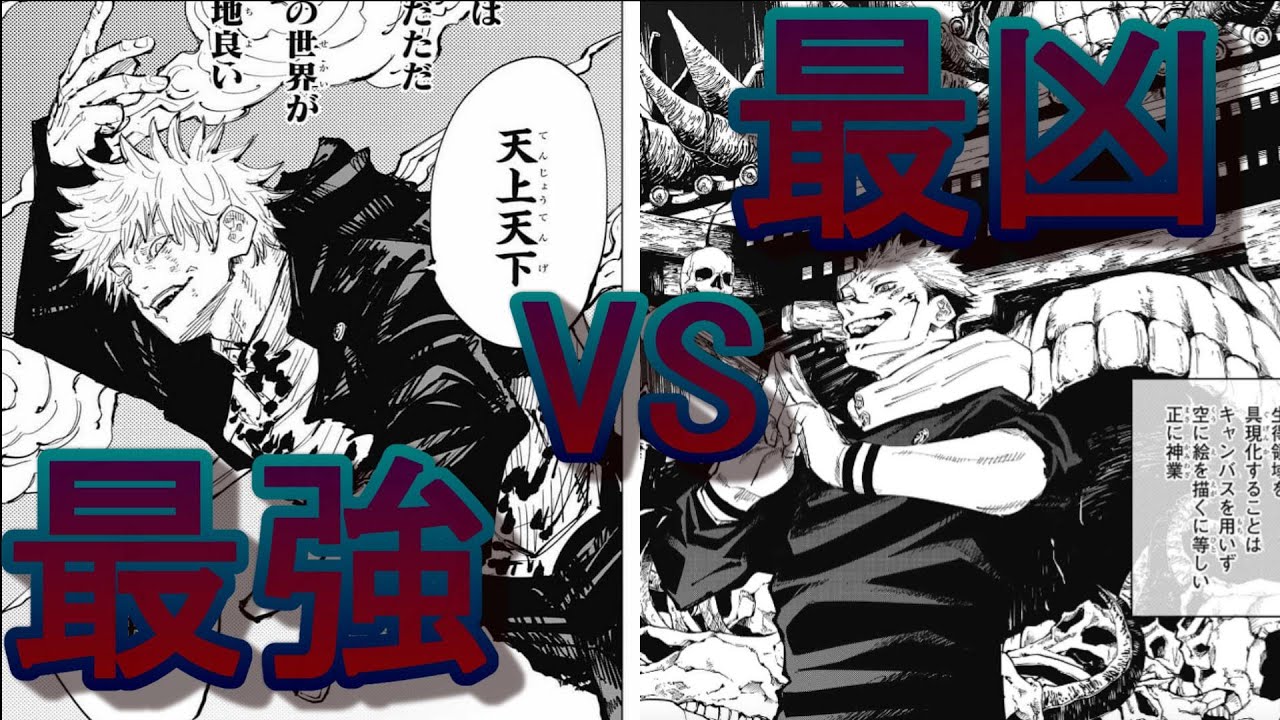 呪術廻戦最強のふたり】呪術廻戦 問題児二人.ただし最強. - Lein2820の