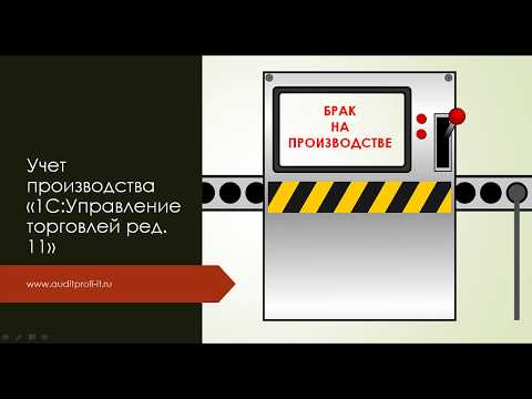 Урок 8. Брак на производстве. Учет брака производства в программе "1С:Управление "