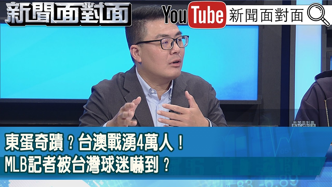 精彩片段》東蛋奇蹟？台澳戰湧4萬人！MLB記者被台灣球迷嚇到？【新聞面對面】2026.03.05