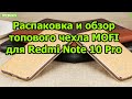 Распаковка топового чехла MOFI для Redmi Note 10 Pro