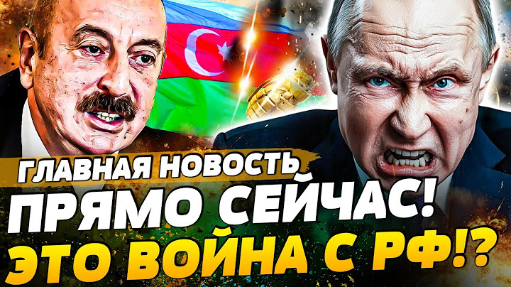 🔴 НАЧАЛОСЬ!? АЗЕРБАЙДЖАН ПОДНЯЛ ВОЙСКА! СЕЙЧАС: ВСЕ ГОТОВО! КАДЫРОВ В КРЕМЛЕ! | ГЛАВНАЯ НОВОСТЬ