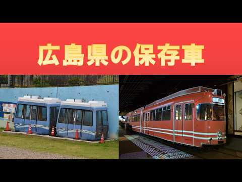 Touring Preserved Trains in Hiroshima Prefecture - YouTube