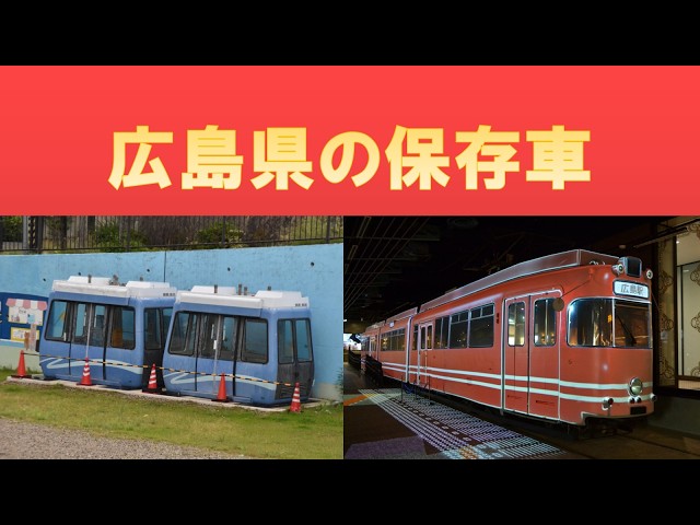 Touring Preserved Trains in Hiroshima Prefecture - YouTube