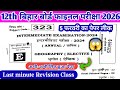 Class 12th Geography|| 5 फरवरी Question Paper || Bihar Board 12th Exam