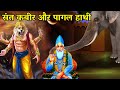 Sant kabir or pagal hathi         sant kabir real story  narsingh bhagwan