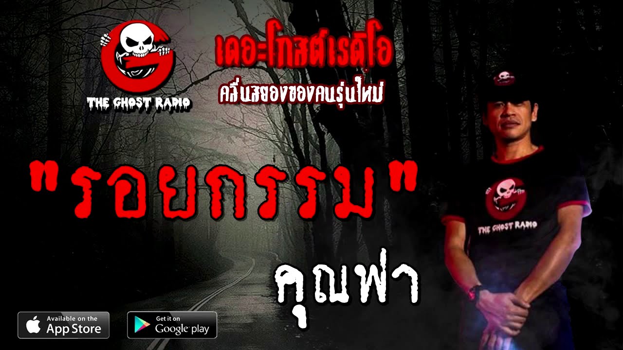 THE GHOST RADIO | รอยกรรม | คุณฟา | 22 สิงหาคม 2563 | TheGhostRadioOfficial ฟังเรื่องผีเดอะโกส