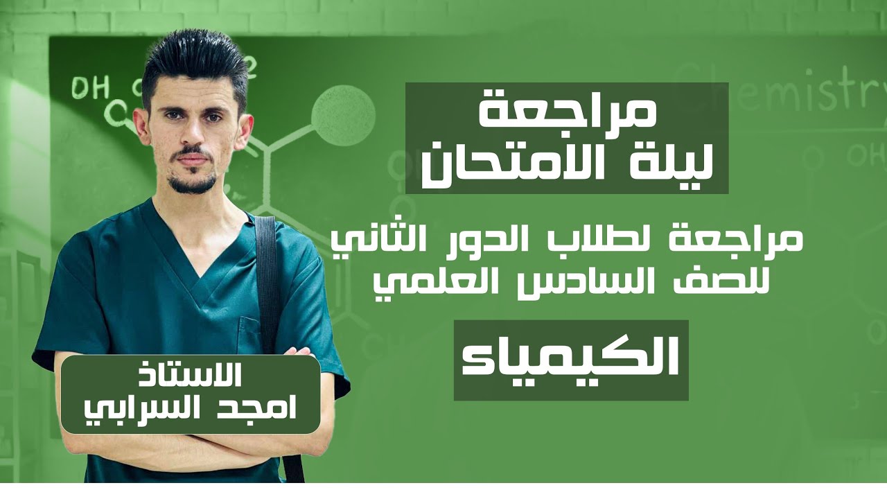 مراجعة ليلة الامتحان [ الفصل الثاني ] راجع فصل كامل خلال ساعة