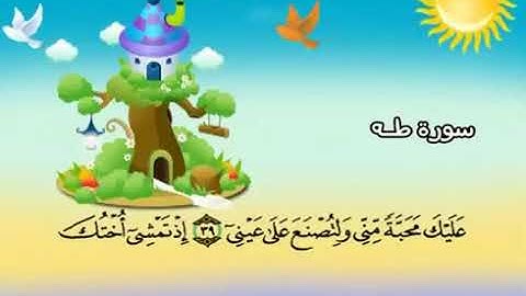 سورة  طه   20   كاملة  بمعانى الكلمات  مع ترديد الاطفال الشيخ  محمد  صديق  المنشاوي      Taha 202062
