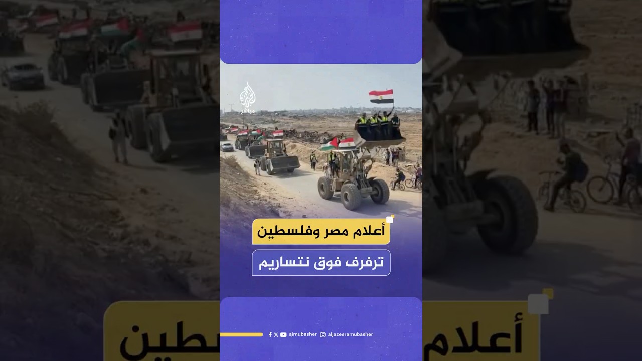 بأعلام مصر وفلسطين.. قافلة تضم خياما وآليات ثقيلة لتجهيز مخيم للنازحين وسط قطاع غزة