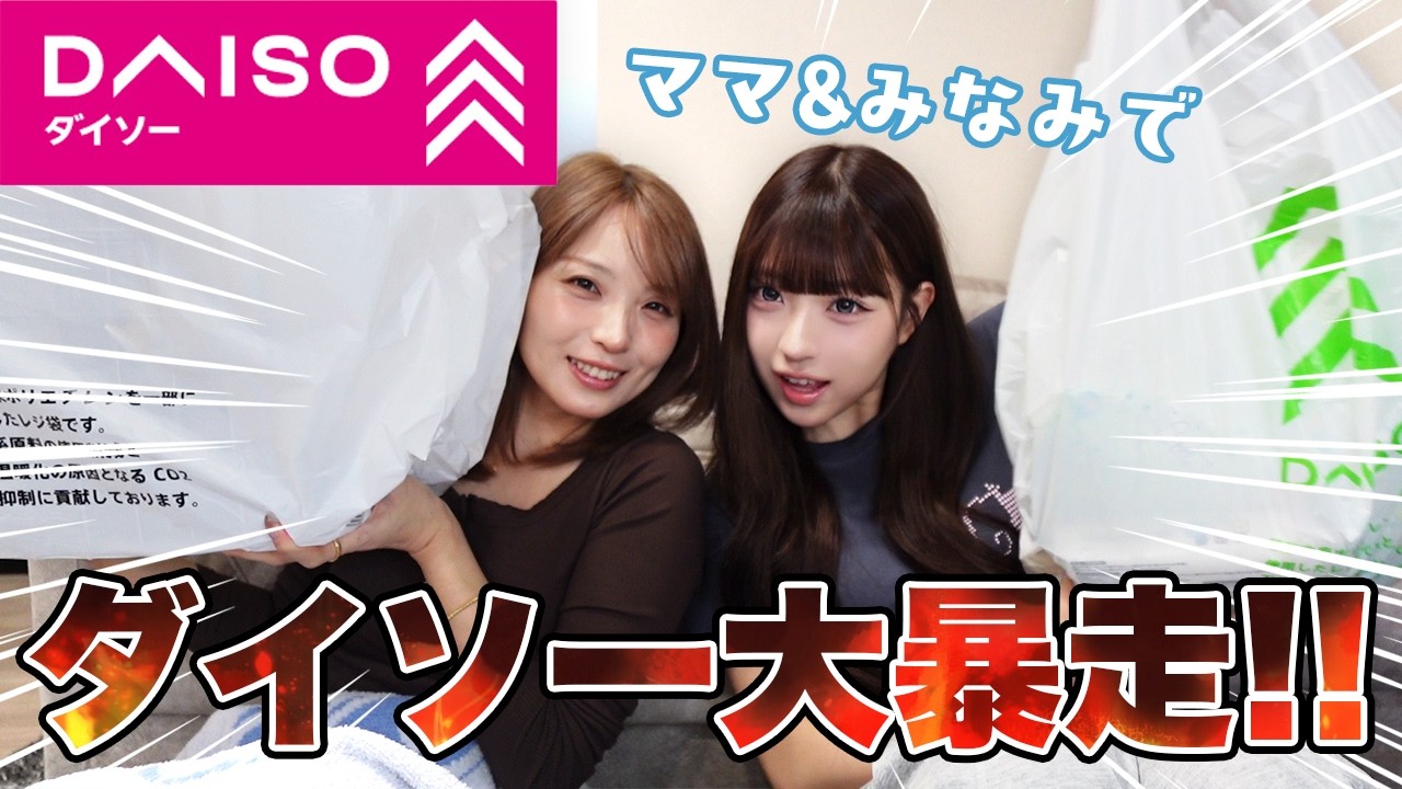 الصورة المصغّرة لـ 【購入品】久しぶりのダイソーでまたまた大暴走してきた！