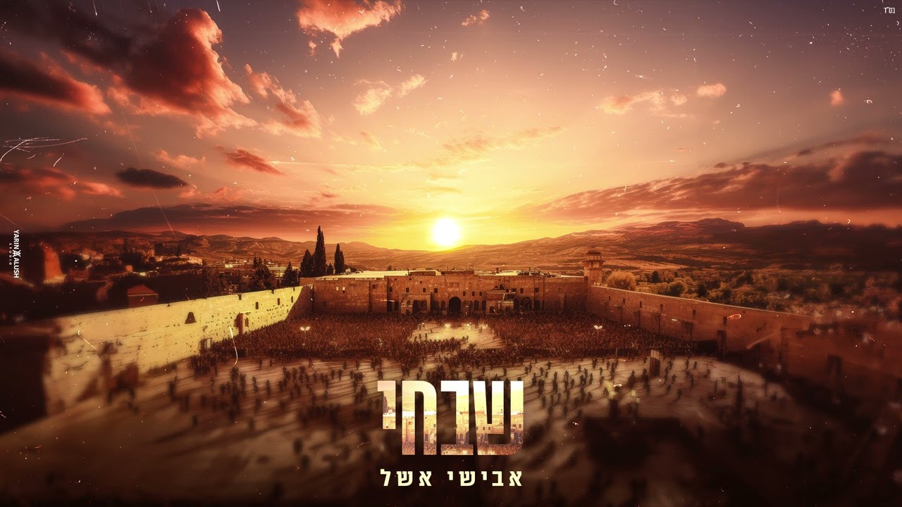 אבישי אשל - שבחי | Avishai Eshel - Shabechi