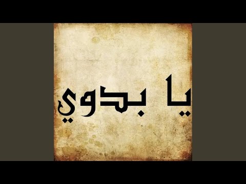 يا بدوي