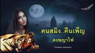 คนสมิง..คืนเพ็ญ ดงพญาไฟ