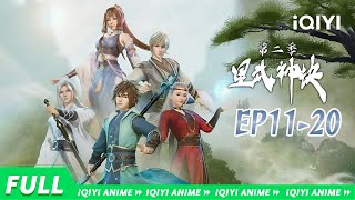 红颜在侧，兄弟相伴，使命必达！《星武神诀》第二季11-20合集【欢迎订阅 爱奇艺动漫站】