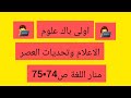 تصحيح تطبيقات الاعلام وتحديات العصر منار اللغة ص70 71جذع مشترك علمي