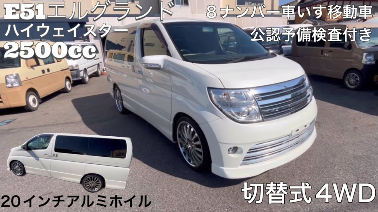 E51エルグランド 寝台車　切替4WD E51【エルグランド】8ナンバー車いす移動車公認予備検査付 切替式4WD