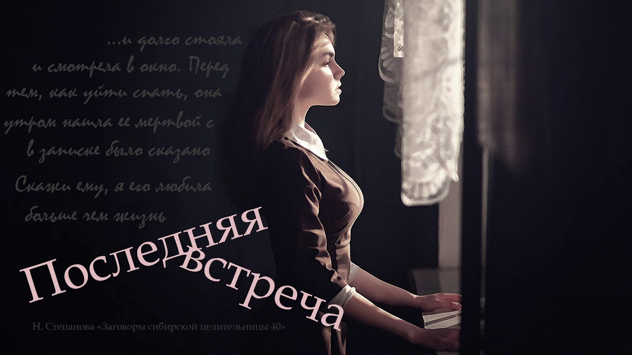 Последняя встреча читать. Последняя встреча олефир ю.