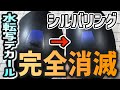 【実験シリーズ】水転写デカールをシルバリングさせずにキレイに貼る方法を検証！シルバリングが起きてしまった時の対処法も。