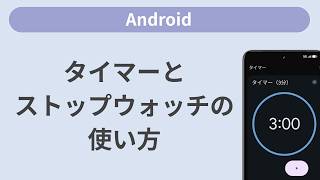 ストップウォッチとタイマーの使い方 screenshot 4