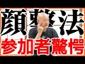 【天城流】参加者の身体が続々と変化していく「顔整法セミナー」の様子を一部公開!