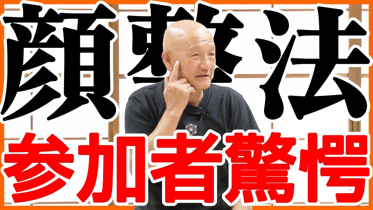 【天城流】参加者の身体が続々と変化していく「顔整法セミナー」の様子を一部公開！