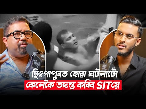 ছিংগাপুৰত হোৱা ঘটনাটো কেনেকৈ তদন্ত কৰিব SITয়ে! || Clips By UNTOLD || Aboyob Bhuyan