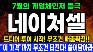 [네이처셀 폭등확정]  7월 ‘브레이크스루+허가+매출’ 3중 초대형 재료! 이번 달 놓치면 진짜 끝난다! &quot;이 가격&quot; 한주라도 더 사라!🔥#네이처셀 #네이처셀분석 #네이처셀목표가