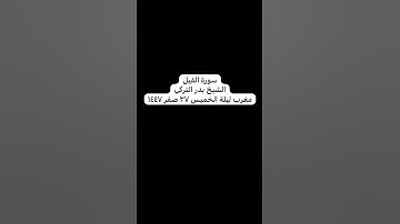 سورة الفيل || الشيخ بدر التركي