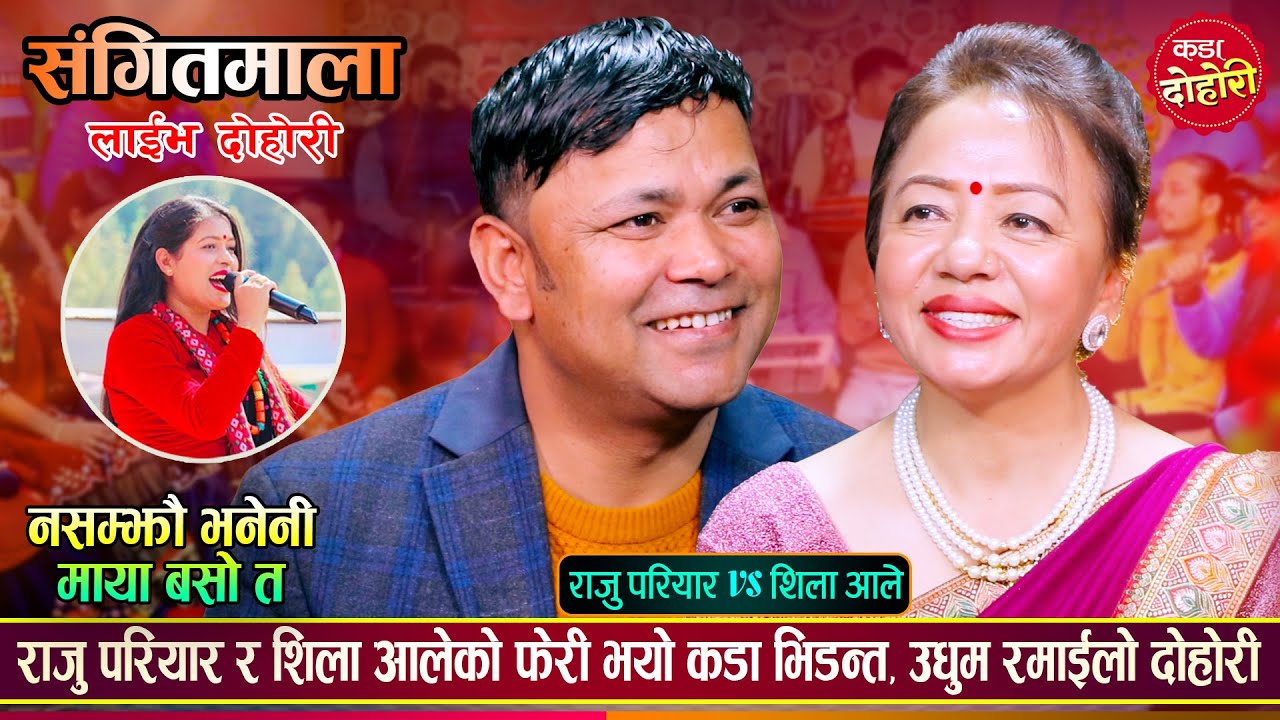 शिला आलेलाई कुर्दा कुर्दै राजु परियार बुढो भएपछि, रमाईलो दोहोरी | Raju Vs Shila | Live Dohori 2080