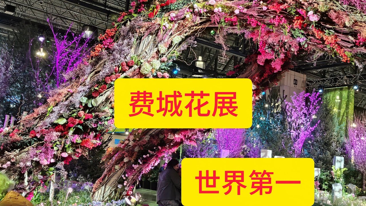 费城花展, 世界第一室内花展👍