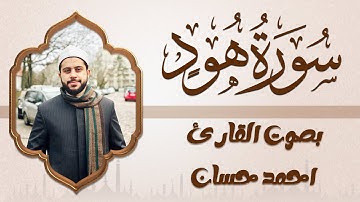 سورة هود | تلاوة تهز القلوب وتبعث الطمأنينة | القارئ أحمد حسان