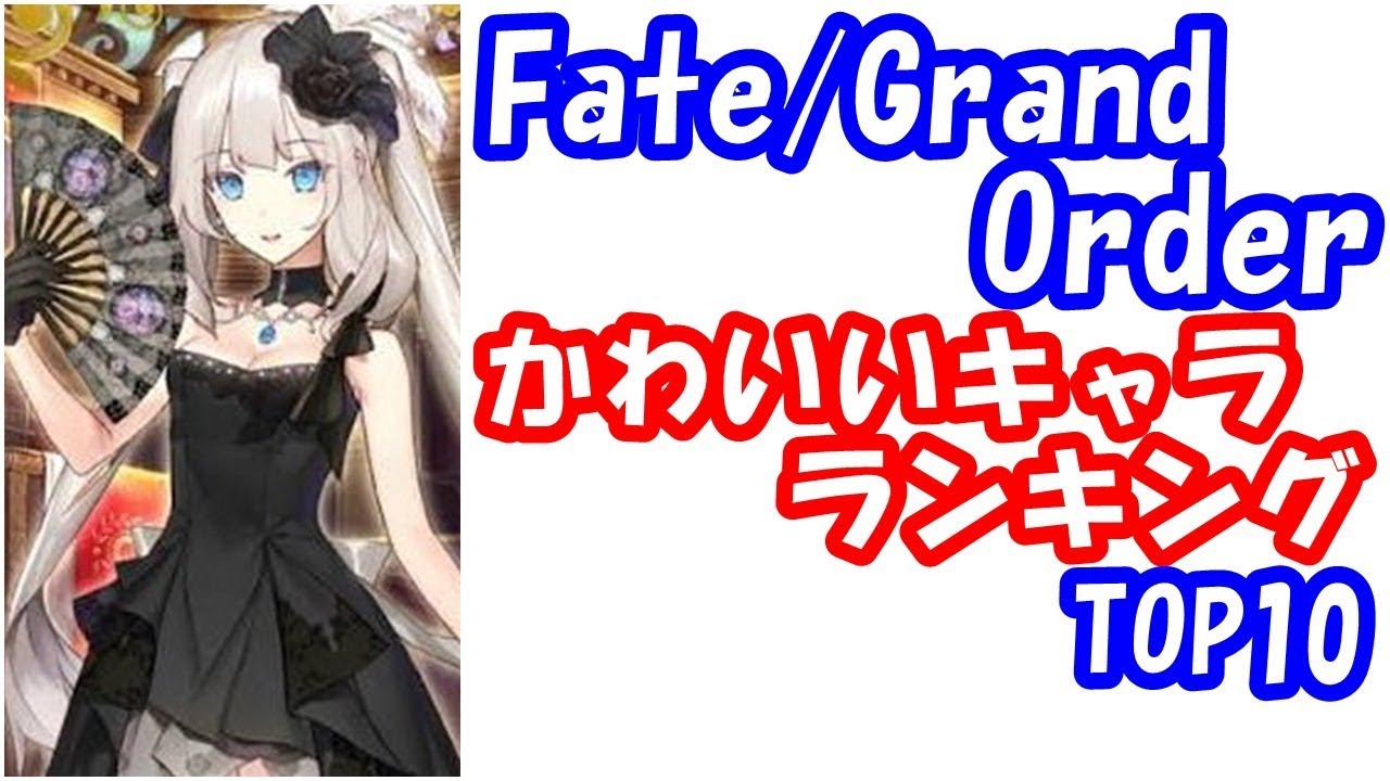 Fate Grand Order Fgoかわいいキャラランキング Top10 Youtube