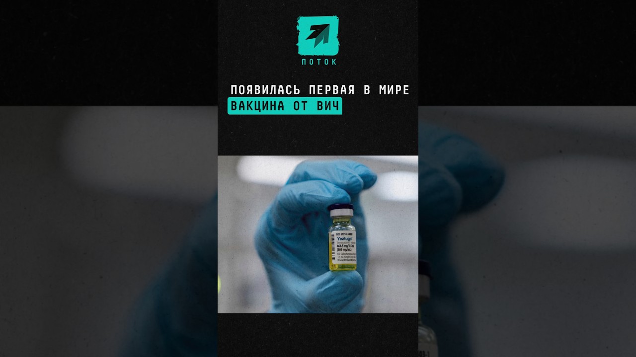 Появилась первая в мире вакцина от ВИЧ #вакцина #ВИЧ #СПИД #здоровье #здравоохранение #человек #США
