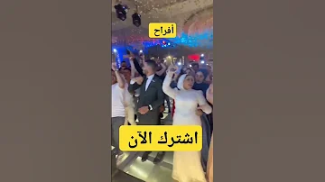 بأنوار الموبيل Shortvideo Funny اكسبلور ترند تفريح Viralvideo لايك افراح Wedding Shorts 