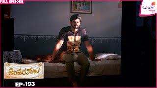অন্তরাপাতা - এপি. 193 | সম্পূর্ণ পর্ব | সুশান্ত মিস করেন আরাধনা | রং কন্নড়