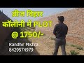 #chpest Plot in #varanasi || Brij vihar colony me plot || NH2 se lage colony me plot || Video 11