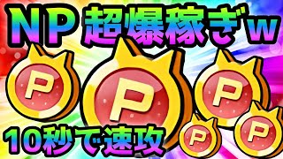 まさにボーナスステージw  NP爆稼ぎチャンスキタァ！  にゃんこ大戦争