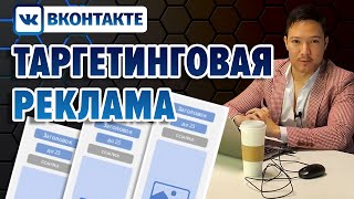 Запуск рекламы Вконтакте