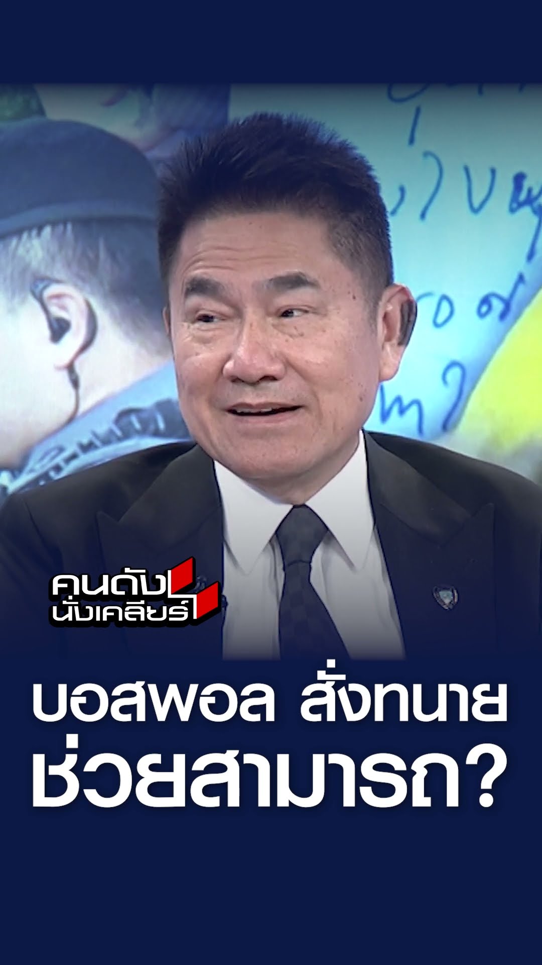 บอสพอล สั่งทนาย ช่วยสามารถ ? l คนดังนั่งเคลียร์