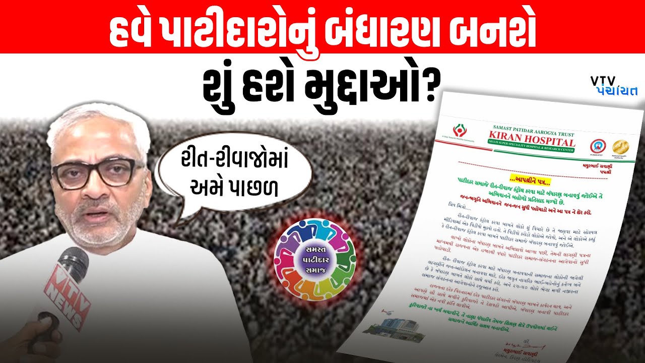 Thakor, Rabari બાદ હવે Patidar સમાજનું બંધારણ બનશે, Mathur Savani એ શું કહ્યું? VTV Digital