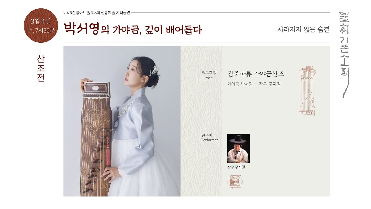 [불휘기픈소리] 박서영의 가야금, 깊이 배어들다