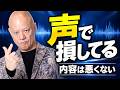 話し方で損している人へ|内容は良いのに伝わらない“声”を変える基本