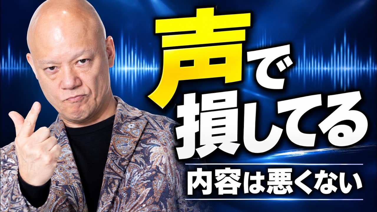 話し方で損している人へ|内容は良いのに伝わらない“声”を変える基本