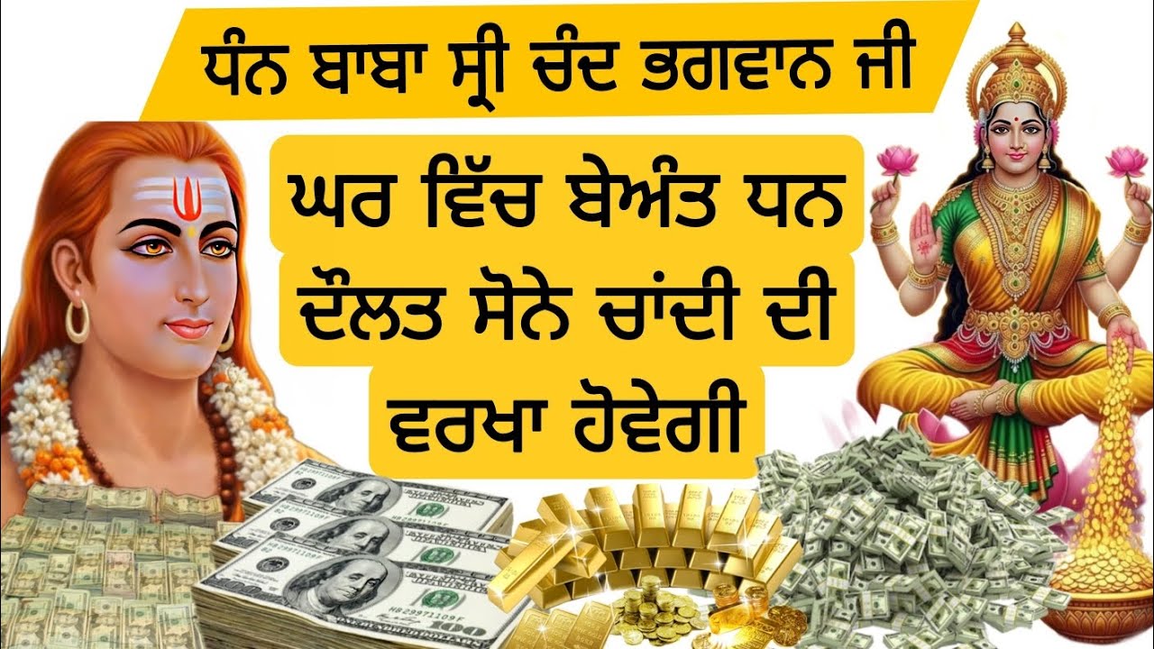 ਸਾਰੇ ਕਰਜੇ ਲੱਥ ਜਾਣਗੇ ਘਰ ਵਿੱਚ ਬੇਅੰਤ ਧਨ ਦੌਲਤ ਸੋਣੇ ਚਾਂਦੀ ਦੀ ਵਰਖਾ ਹੋਵੇਗੀ