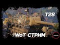 T28. На пути к T110E3. Wot СТРИМ. Часть 2